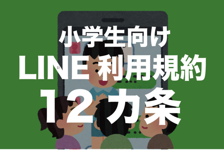 小学生line Line利用ルール12カ条 サンプルダウンロード付き エコファミリーブログ